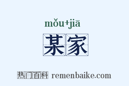某家是什么意思的图片